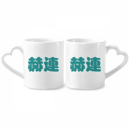 Helian Chinese Surname Character China Couple Porcelain Mug Set Cerac Lover Cup Heart Handle
Helian Chinese Surname Character China Couple Porcelain Mug Set Cerac Lover Cup Heart Handle