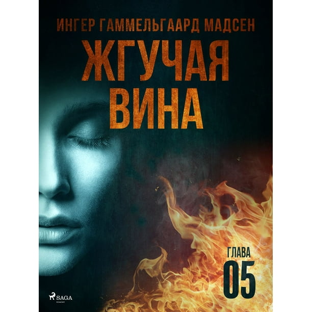 Жгучая вина - Глава 5 - eBook