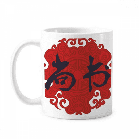 Ministers China Ancient Official Red Pattern Mug Pottery Cerac Coffee Porcelain Cup Tableware
Ministers China Ancient Official Red Pattern Mug Pottery Cerac Coffee Porcelain Cup Tableware