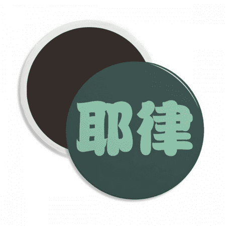 Yelu Chinese Surname Character China Round Ceracs Fridge Magnet Keepsake Decoration
Yelu Chinese Surname Character China Round Ceracs Fridge Magnet Keepsake Decoration
