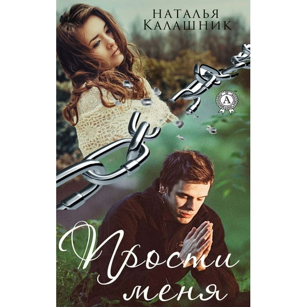 Прости меня - eBook