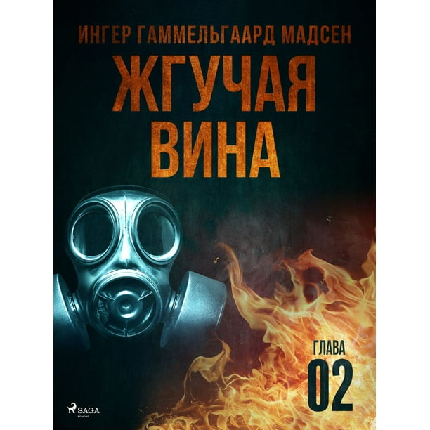 Жгучая вина - Глава 2 - eBook