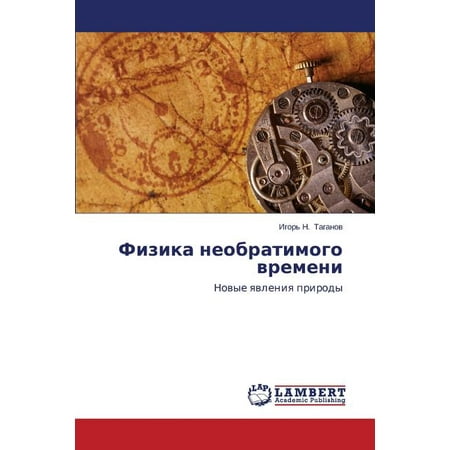 Fizika Neobratimogo Vremeni