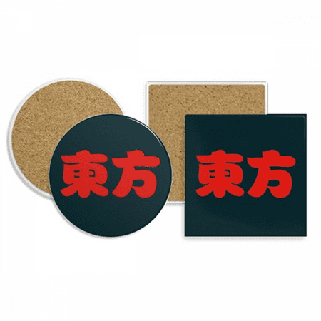 Dongfang Chinese Surname Character China Coaster Cup Mug Holder Absorbent Stone Cork Base Set
Dongfang Chinese Surname Character China Coaster Cup Mug Holder Absorbent Stone Cork Base Set