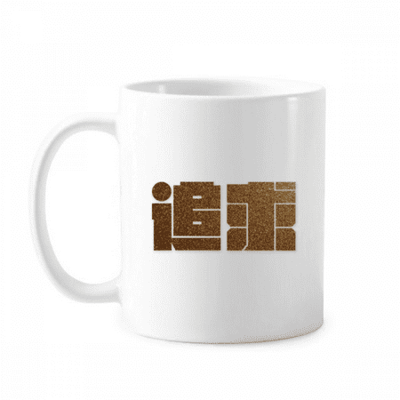 Encouragement Wealth Pursuit Quality Value Mug Pottery Cerac Coffee Porcelain Cup Tableware
Encouragement Wealth Pursuit Quality Value Mug Pottery Cerac Coffee Porcelain Cup Tableware