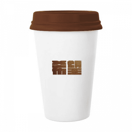Encouragement Wealth Hope Quality Value Mug Coffee Drinking Glass Pottery Cerac Cup Lid
Encouragement Wealth Hope Quality Value Mug Coffee Drinking Glass Pottery Cerac Cup Lid