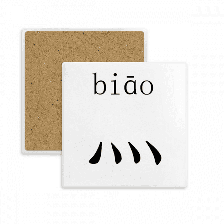 Chinese character component Biao Square Coaster Cup Mat Mug Subplate Holder Insulation Stone
Chinese character component Biao Square Coaster Cup Mat Mug Subplate Holder Insulation Stone
