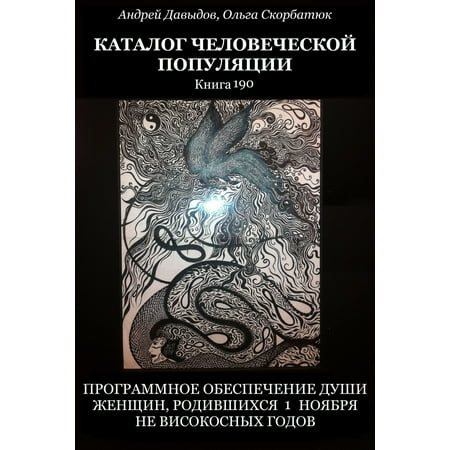Программное Обеспечение Души Женщин, Родившихся 1 Ноября Не Високосных Годов - eBook