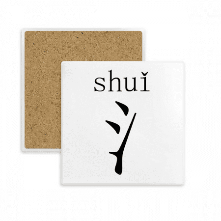 Chinese character component shui Square Coaster Cup Mat Mug Subplate Holder Insulation Stone
Chinese character component shui Square Coaster Cup Mat Mug Subplate Holder Insulation Stone