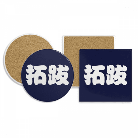 Tuoba Chinese Surname Character China Coaster Cup Mug Holder Absorbent Stone Cork Base Set
Tuoba Chinese Surname Character China Coaster Cup Mug Holder Absorbent Stone Cork Base Set