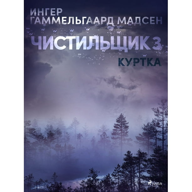 Чистильщик 3: Куртка - eBook