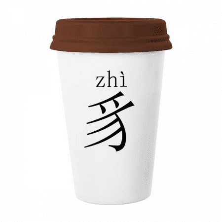 Chinese character component zhi Mug Coffee Drinking Glass Pottery Cerac Cup Lid
Chinese character component zhi Mug Coffee Drinking Glass Pottery Cerac Cup Lid