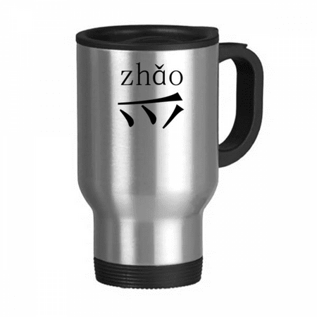 Chinese character component zhao Travel Mug Flip Lid Stainless Steel Cup Car Tumbler Thermos 
Chinese character component zhao Travel Mug Flip Lid Stainless Steel Cup Car Tumbler Thermos