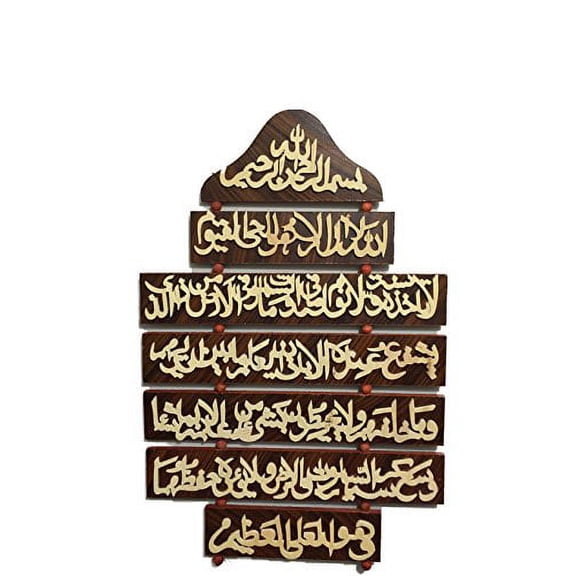Islamic Wall Art Hajj Gift Ayat Ul Kursi Verse of The Throne Hand Crafted Wooden Decorative Display Plaque 16.75" x 11.75"