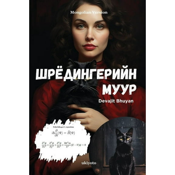 Шрёдингерий, (Paperback)