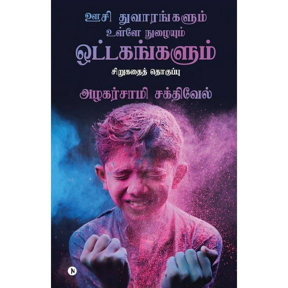 Oosi Dhuvaarangalum Ulley Nuzhaiyum Ottagagangalum: Sirukathai Thoguppu, (Paperback)