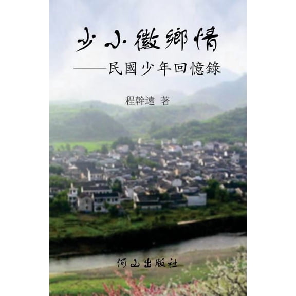少小徽鄉情 (Paperback)