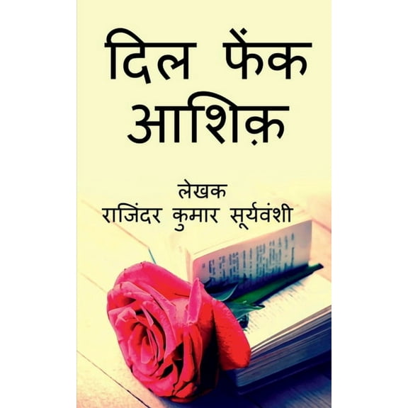 Dil Phaink Ashiq / दिल फेंक आशिक़: हंस, (Paperback)