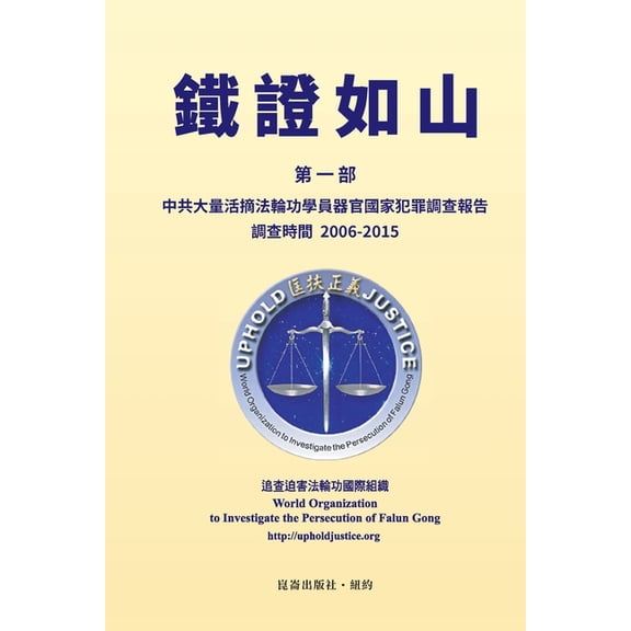 鐵證如山(一): 中共࣪, (Paperback)