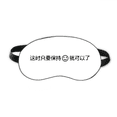 thumbnail image 1 of Chinese Words You Only Need Keep Sling Sleep Eye Shield Soft Night Blindfold Shade Cover, 1 of 4