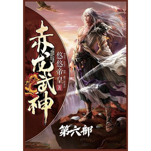 赤龙武神:第六部, (Paperback)