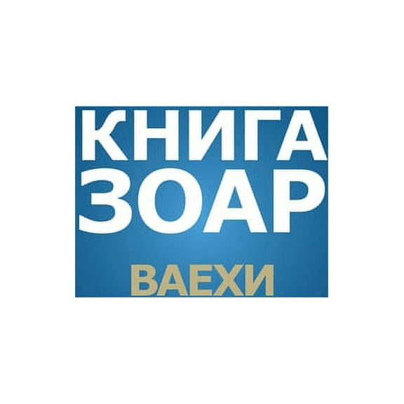 Книга Зоар. Г, (Hardcover)