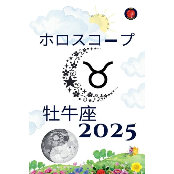 牡牛座 ホロスコープ 2025, (Paperback)