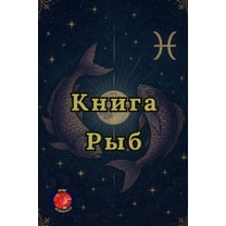 Книга Рыб, (Paperback)