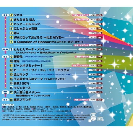 2023 アニメ＆キッズ・ヒット・マーチ 〜全力キング/ハッピーチルドレン〜/コロムビア・オーケストラ[CD]【返品種別A】