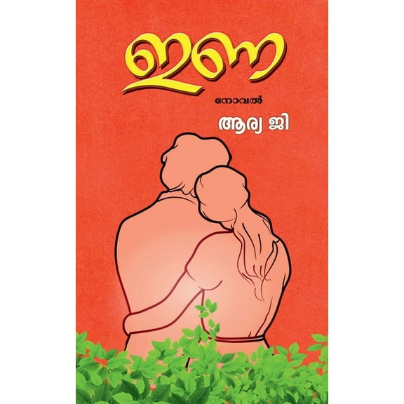 Ina (Novel) / ഇണ (നോവൽ ), (Paperback)