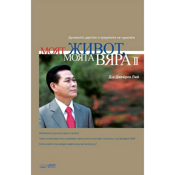 Моят живот, М, (Paperback)