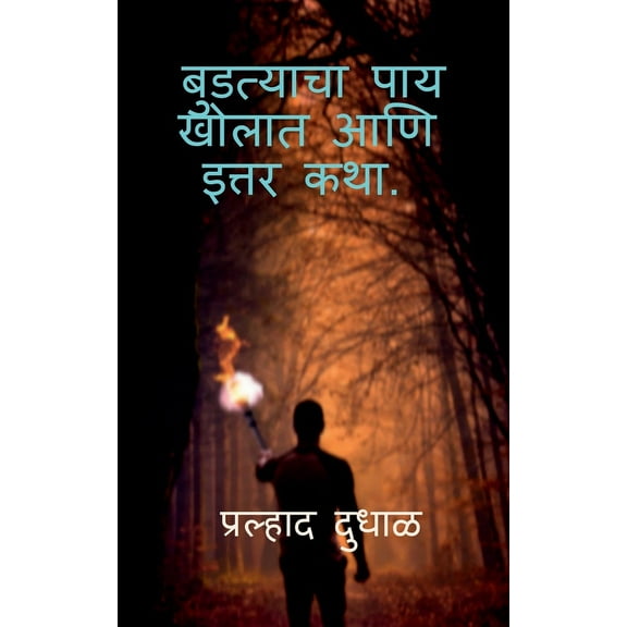 Budatyacha Pay Kholat aani Ittar Katha. (Paperback)