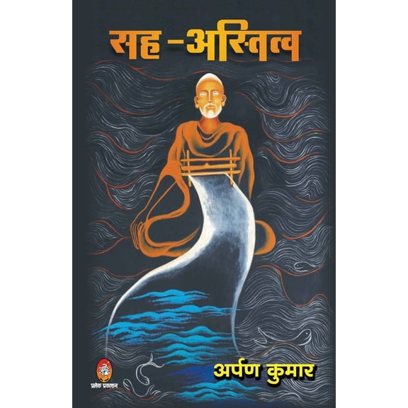Sah Astitva (, (Paperback)