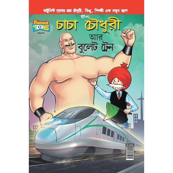 Chacha Chaudhary bullet Train in Bangla, (Paperback)