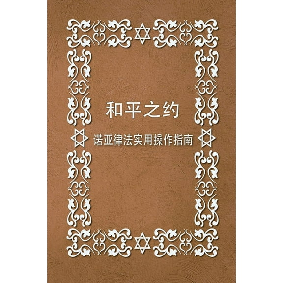 Brit Shalom (Paperback)