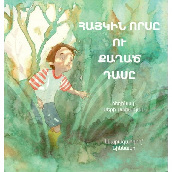 ՀԱՅԿԻՆ ՈՐՍԸ ՈՒ ՔԱՂԱ†, (Hardcover)