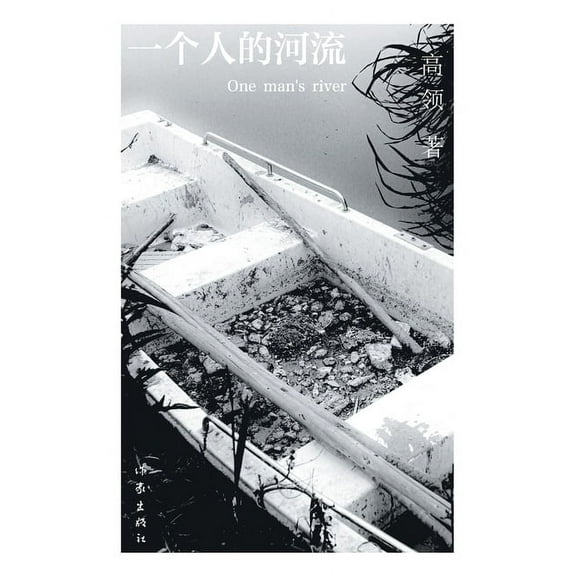 一个人的河流 One Man's River, (Paperback)