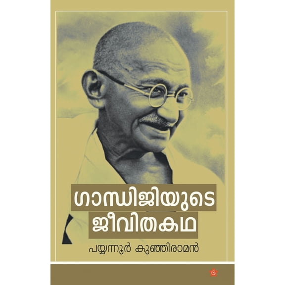 Gandhijiyude jeevithakadha, (Paperback)