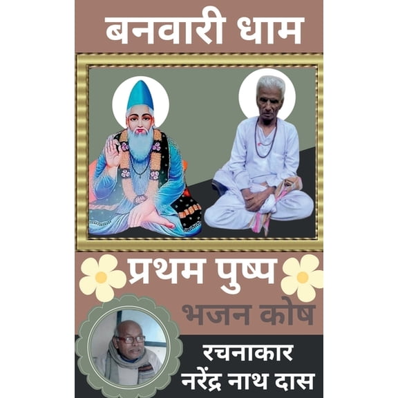 Banwari Dhaam Pratham Pushp / बनवारी धाम प्र, (Paperback)