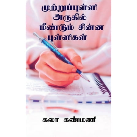Muttrupulli Arugil Mendum Chinna Pulligal / முற்றுப்புள்ளி அருகில் ம