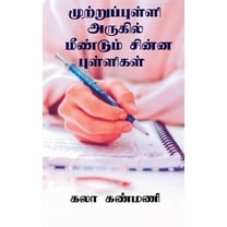 Muttrupulli Arugil Mendum Chinna Pulligal / முற்றுப்புள்ளி அருகில் ம