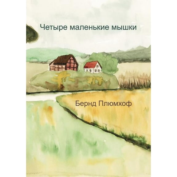 Cetyre malen'kie mycki, (Paperback)