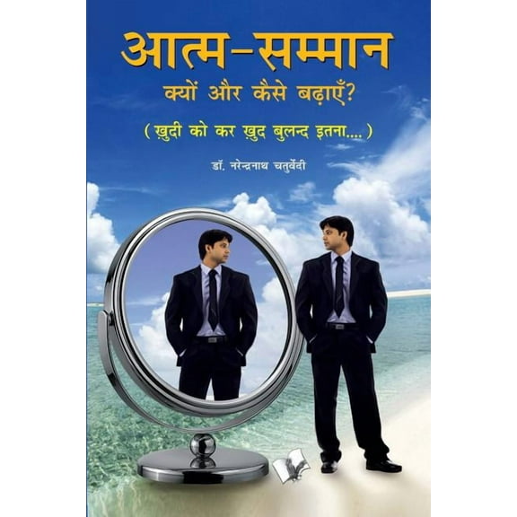 Aatma Samman Kyun Aur Kaise Badhyein (Paperback)