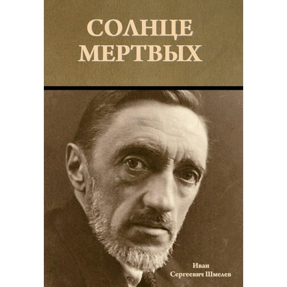 Солнце мертвых, (Hardcover)