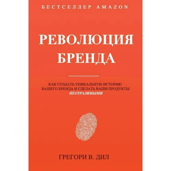 Revolyutsiya Brenda : Kak Sozdat' Unikal'nuyu Istoriyu Vashego Brenda I Sdelat' Vashi Produkty Neotrazimymi (Paperback)
