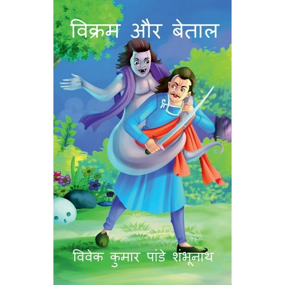Vikram Aur betaal / विक्रम और बेताल, (Paperback)