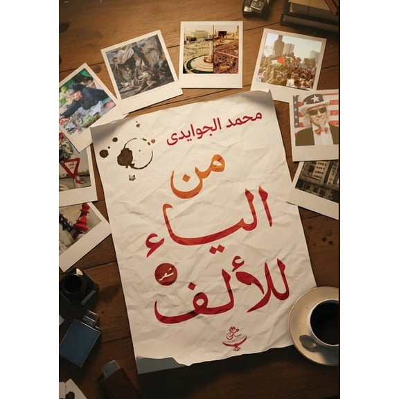 من الياء للأ, (Paperback)