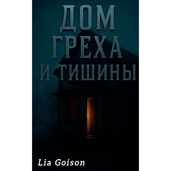 Дом греха и тишины, (Paperback)