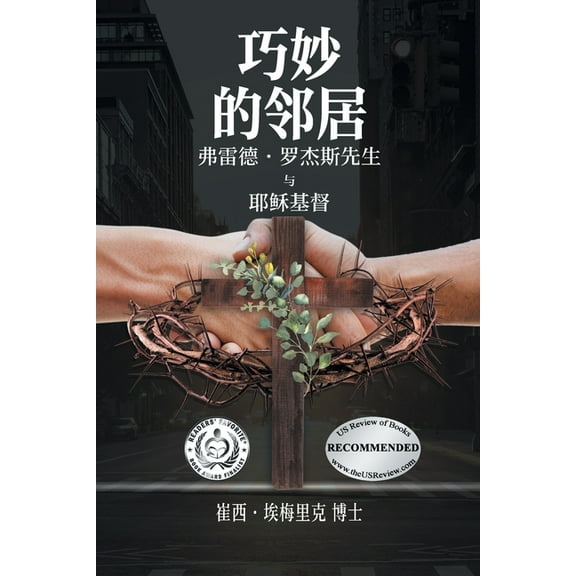 Nifty Neighbors: Mister Rogers & Jesus Christ, (Paperback)