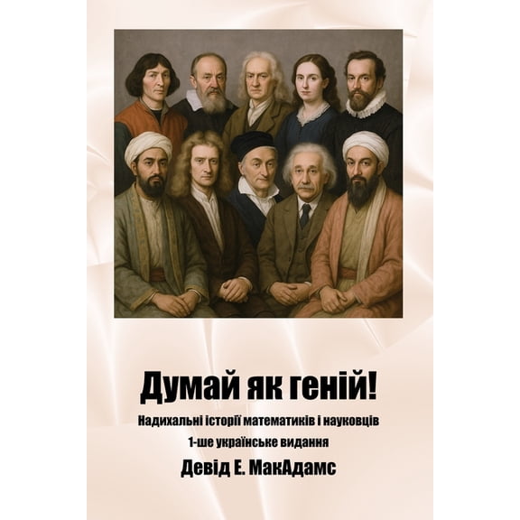 Надихk Думай як геній!: Нади, (Paperback)
